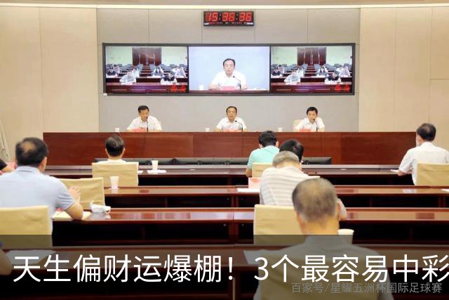 天生偏财运爆棚！3个最容易中彩票的星座，越佛系越中奖