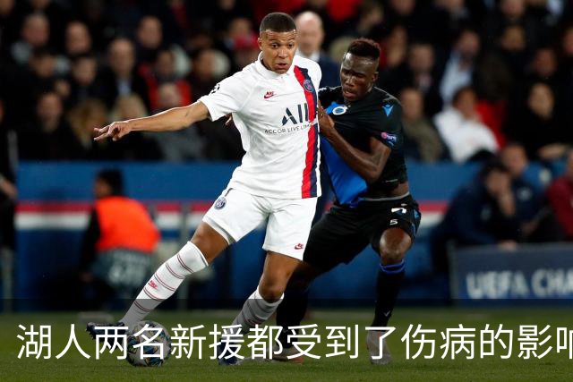 湖人两名新援都受到了伤病的影响，他们短时间内都无法完成首秀？