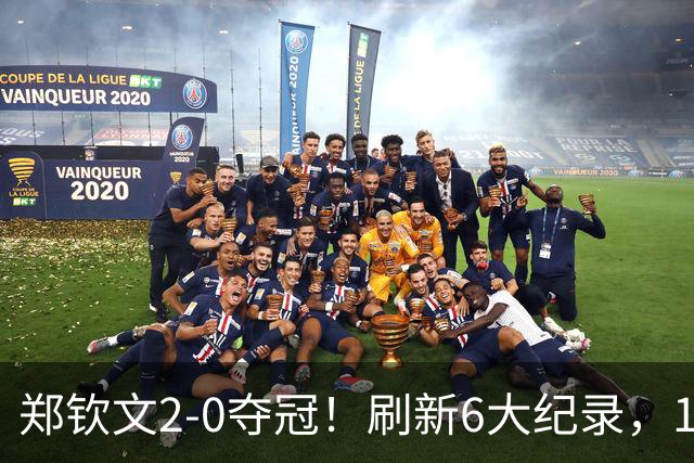 郑钦文2-0夺冠！刷新6大纪录，1000赛首冠重回巅峰，或退出武网？